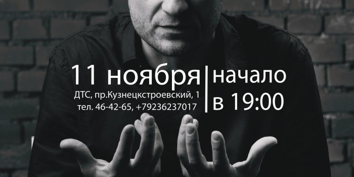 Творческий вечер Сергея Ермакова