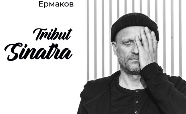 «Sinatra Tribut». Новый «иммуномоделирующий» альбом Сергея Ермакова