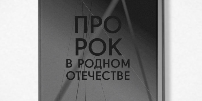 Объявляется прием предзаказов на книгу «ПроРок в родном Отечестве»