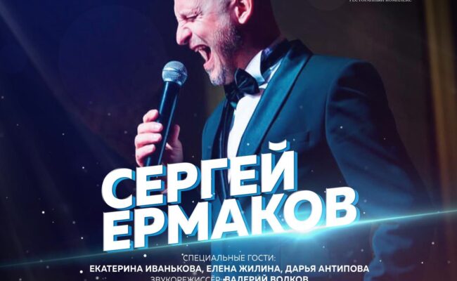 Сергей Ермаков споёт Фрэнка Синатру!